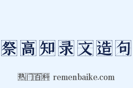 祭高知录文造句是什么意思的图片